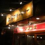 上海ブラッセリー - 