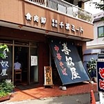 喜奴屋 - 「喜奴屋」立川本店。