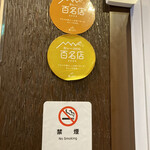 カリーライス専門店エチオピア - 百名店シール