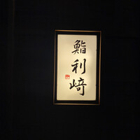 鮨 利﨑 - 