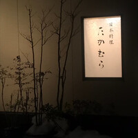 日本料理 たかむら - 