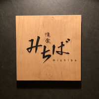 懐食みちば - 
