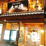 九州魂 - 