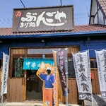 あげ処 ぶんごや - 