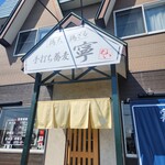 手打ち蕎麦 寧 - 