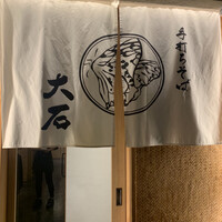 手打ちそば 大石 - 