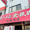 無鉄砲  大阪店
