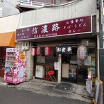 信濃路 - ついつい足が向く
