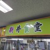 新井食堂 - 