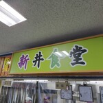 新井食堂 - 