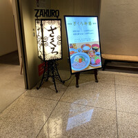 ざくろ 室町店 - 