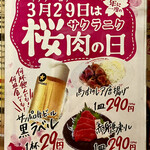 ボブリー - 3月29日は年に一度の桜肉の日イベント