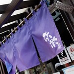 中華そば 弥栄 - 