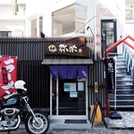 中華そば 弥栄 - 