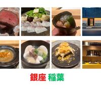 銀座 稲葉 - 