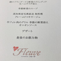 フレンチレストラン フルーヴ - 