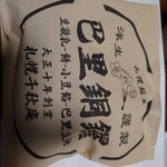 千秋庵 イオン麻生店 - 