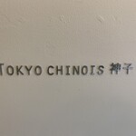 TOKYO CHINOIS 神子 - 