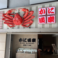 かに道楽 銀座八丁目店 - 