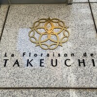 レストラン ラ・フロレゾン・ドゥ・タケウチ - 