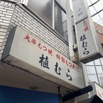 もつ焼植むら - 店舗外観