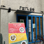 さぼてん食堂 - 