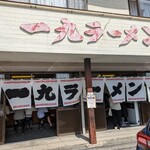 一九ラーメン - 