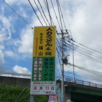 福山製麺所 - 工場の看板です。上の道路が俗称「曽根崎の高橋」です。