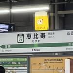 Ebisu Tairyuuken - 恵比寿駅