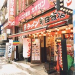 町田商店 - 