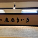 虎屋ういろ - 