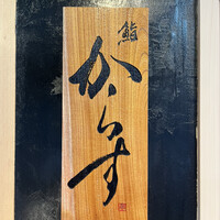 鮨 からす 十三店 - 