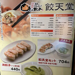 餃天堂 - メニュー