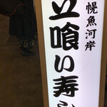 札幌魚河岸 五十七番寿し - 