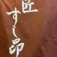匠 すし昂 - 