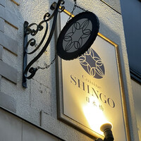 Cuisine SHINGO 日本橋 - 
