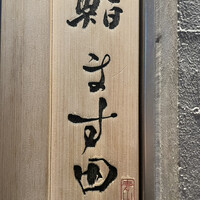 鮨 ます田 - 