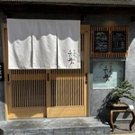 とんかつ ふじ井 - 