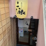 京おでん 六根 - 