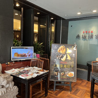 赤坂璃宮 銀座店 - 