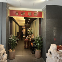 赤坂璃宮 銀座店 - 