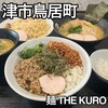 濃厚鶏ソバ 麺 ザ クロ