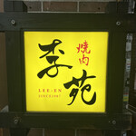 Yakiniku Rien - 