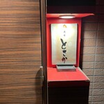 麻布 とさか - 