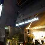 ジェラテリア マルゲラ - 帳が降りた頃になると中々の混雑ぶりで、機会があれば再訪したいと思っておりますので
      長きに渡って麻布十番で営業して欲しいなぁととある日に訪れて感じました。