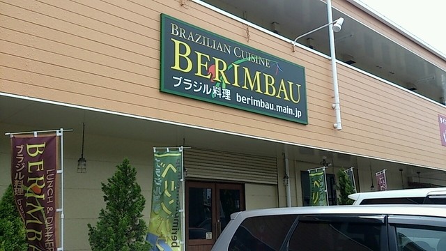 移転 レストラン ベリンバウ 鹿島神宮 ブラジル料理 食べログ 移転 レストラン ベリンバウ 鹿島神宮 ブラジル料理 食べログ