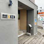 鉄板DINING KEN - 