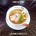 中華そば 東雲 - しお中華そば味玉入り