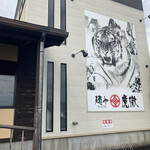 麺や 虎徹 - 