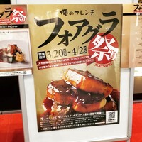 俺のフレンチ グランメゾン 大手町 - 